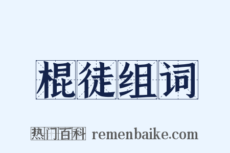 棍徒组词是什么意思的图片